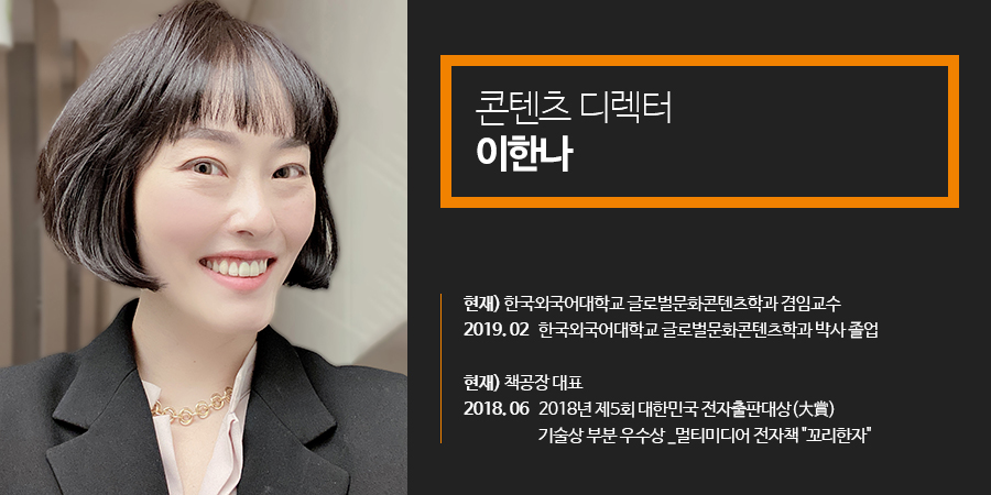 콘텐츠 디렉터 이한나 교수