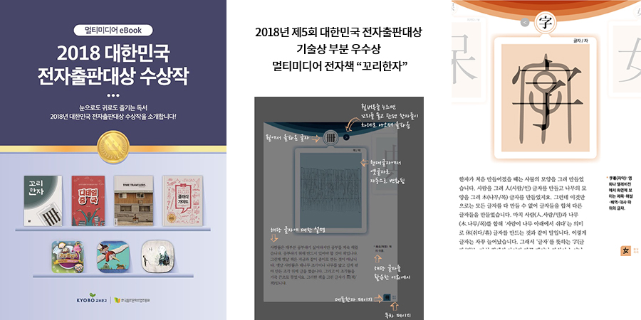2018년 제5회 대한민국 전자출판대상 기술상 부분 우수상 멀티미디어 전자책 꼬리한자