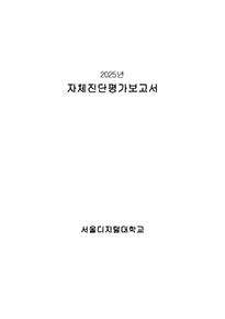 2025년자체평가보고서