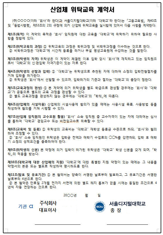 산업체위탁교육계약서