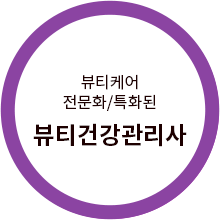 뷰티케어 전문화/특화된 뷰티건강관리사