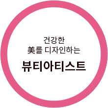 백세시대와 함께 아름다움(美). 건강+미용을 접목한 뷰티플랜