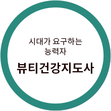 온라인 인적네트워크로 글로벌 정보교류. 선진화된 K-뷰티라인선도