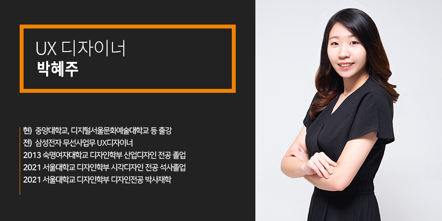 UX 디자이너, 박혜주 -현, 중앙대학교, 디지털서울문화예술대학교 등 출강