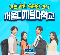 서울디지털대학교 개교 21주년
