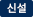 신설전공