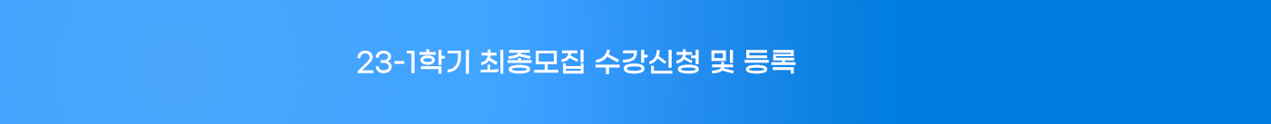 23-1학기 신편입생 최종모집 1.30.(월)부터~