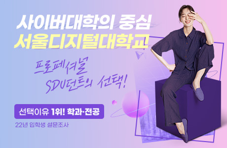 사이버대학의 중심 서울디지털대학교