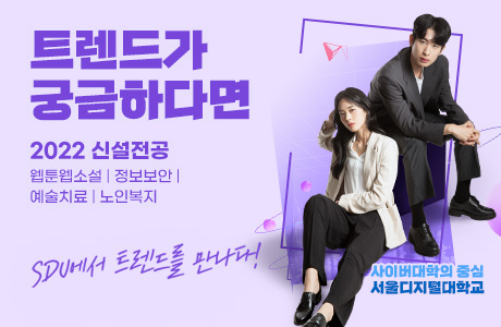 트렌드가 궁금하다면 2022 신설전공 웹툰웹소설,정보보안,예술치료,노인복지