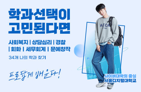 학과선택이 고민된다면 사회복지,상담심리,경찰,회화,세무회계,문예창작