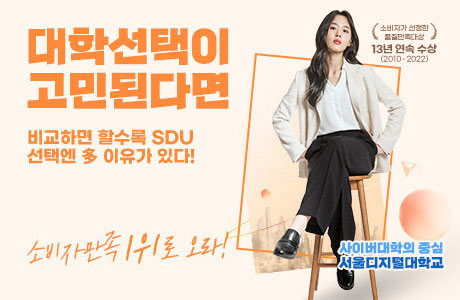 대학선택이 고민된다면 비교하면 할수록 SDU, 선택엔 다 이유가 있다.