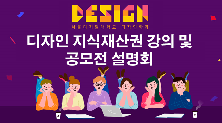 디자인 지식재산권 강의 및 특허청 디자인 공모전 설명회