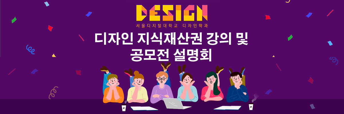 디자인 지식재산권 강의 및 특허청 디자인 공모전 설명회