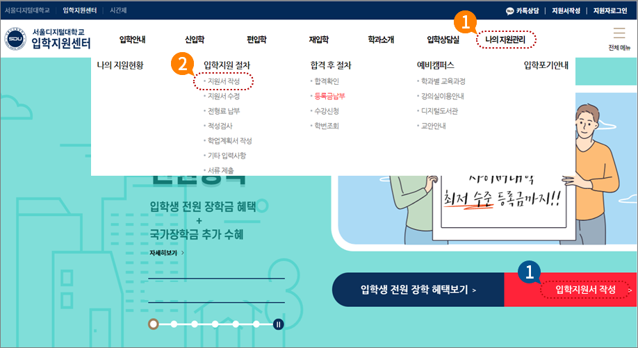 1.입학지원센터에서 [지원서작성]클릭 