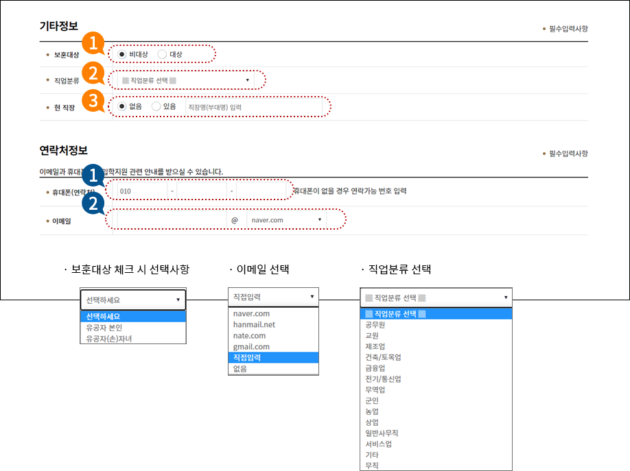 5. 보훈대상, 직업분류, 연락처 입력