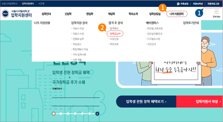 1. 입학지원센터에서 [등록금 납부] 클릭 