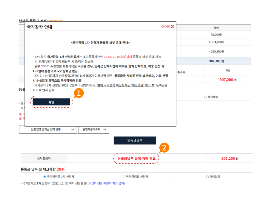 2. 등록금 납부유예자 결과 확인