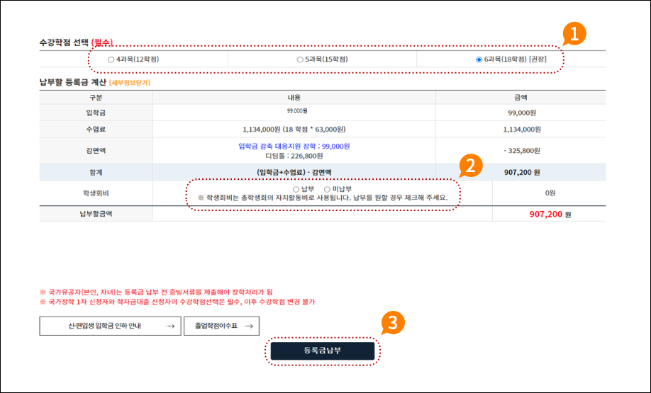 1. 입학 첫 학기 수강할 학점 수 선택