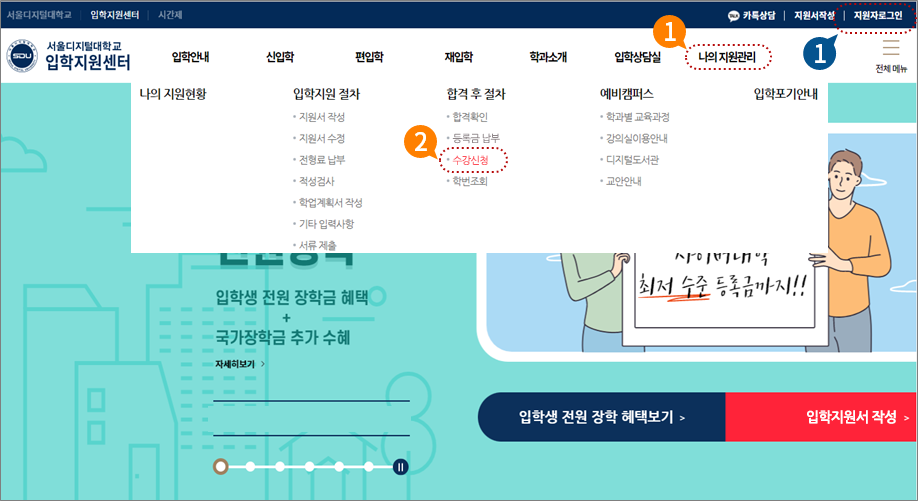 1. 입학지원센터에서 [수강신청] 클릭 