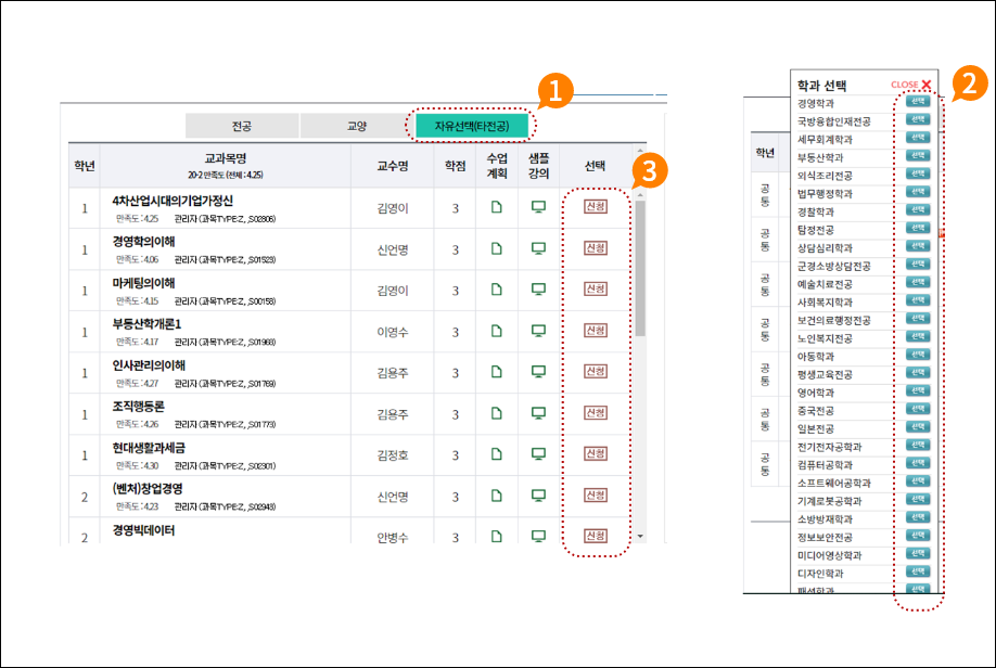 5. 자유선택(타전공)과목 수강신청