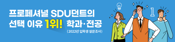 프로페셔널 SDU던트의 선택 이유 1위! 학과·학과(2022년 입학생 설문조사)