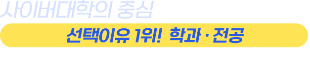 사이버대학의 중심 서울디지털대학교 선택이유 1위! 학과 · 전공