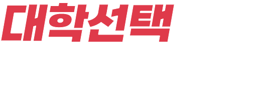 대학선택이 고민된다면?