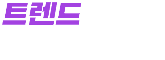 트렌드가 궁금하다면?