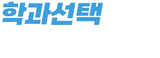 학과선택이 고민된다면?