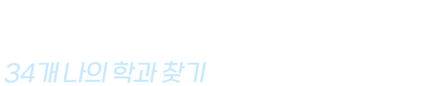 사회복지|상담심리|경찰|회화|세무회계|문예창작 24개 나의 학과 찾기