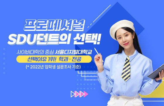 사이버대학의 중심 서울디지털대학교