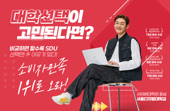 대학선택이 고민된다면 비교하면 할수록 SDU, 선택엔 다 이유가 있다.