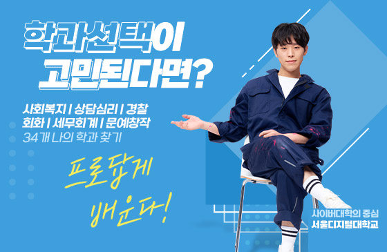 학과선택이 고민된다면 사회복지,상담심리,경찰,회화,세무회계,문예창작