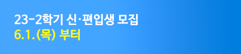 23-1학기 최종모집 수강신청 및 등록 