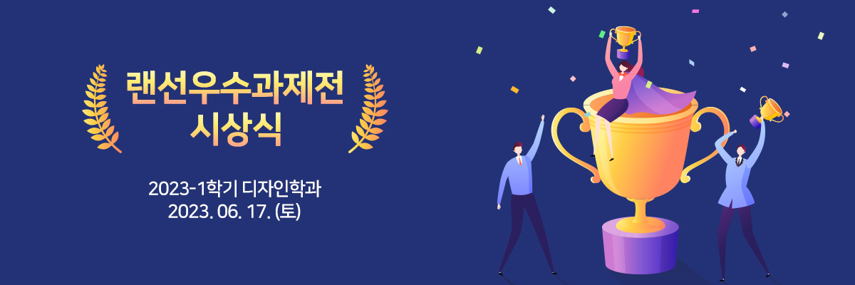 랜선우수과제전 시상식 2023-1학기 디자인학과 2023.06.09(금)