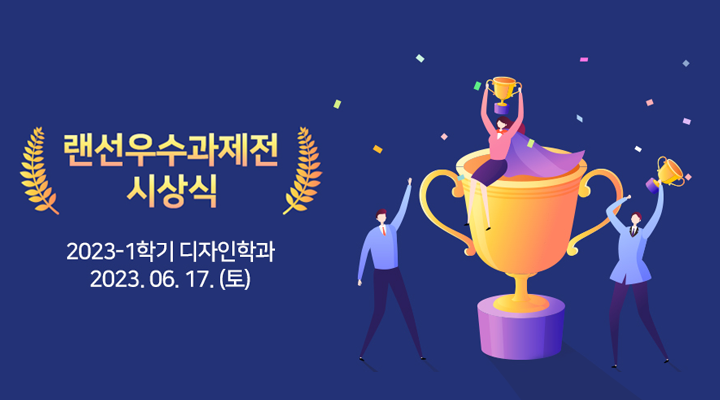 랜선우수과제전 시상식 2023-1학기 디자인학과 2023.06.17. (토)