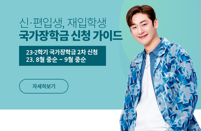 국가장학금2차신청, 자세히 보기