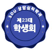 상담심리학과 학생회 달란트 이미지