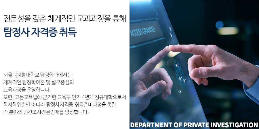 전문성을 갖춘 체계적인 교과과정을 통해 민간조사원 자격증 취득.