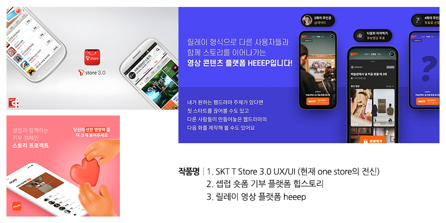 올라운드 크리에이터(공학+디자인+마케팅+사업) 이민학 SKT T Store 3.0 UX/UI (현재 one store의 전신), 셉럽 숏폼 기부 플랫폼 힙스토리, 릴레이 영상 플랫폼 heeep