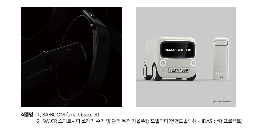 융합 디자이너 이주회 BA-BOOM (smart bracelet), SW:CR 스마트시티 쓰레기 수거 및 관리 목적 자율주행 모빌리티(언맨드솔루션 + IDAS 산학 프로젝트)