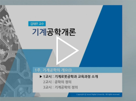 기계공학개론 학과샘플강의 동영상 썸네일