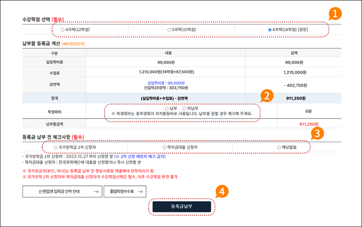 1. 입학 첫 학기 수강할 학점 수 선택