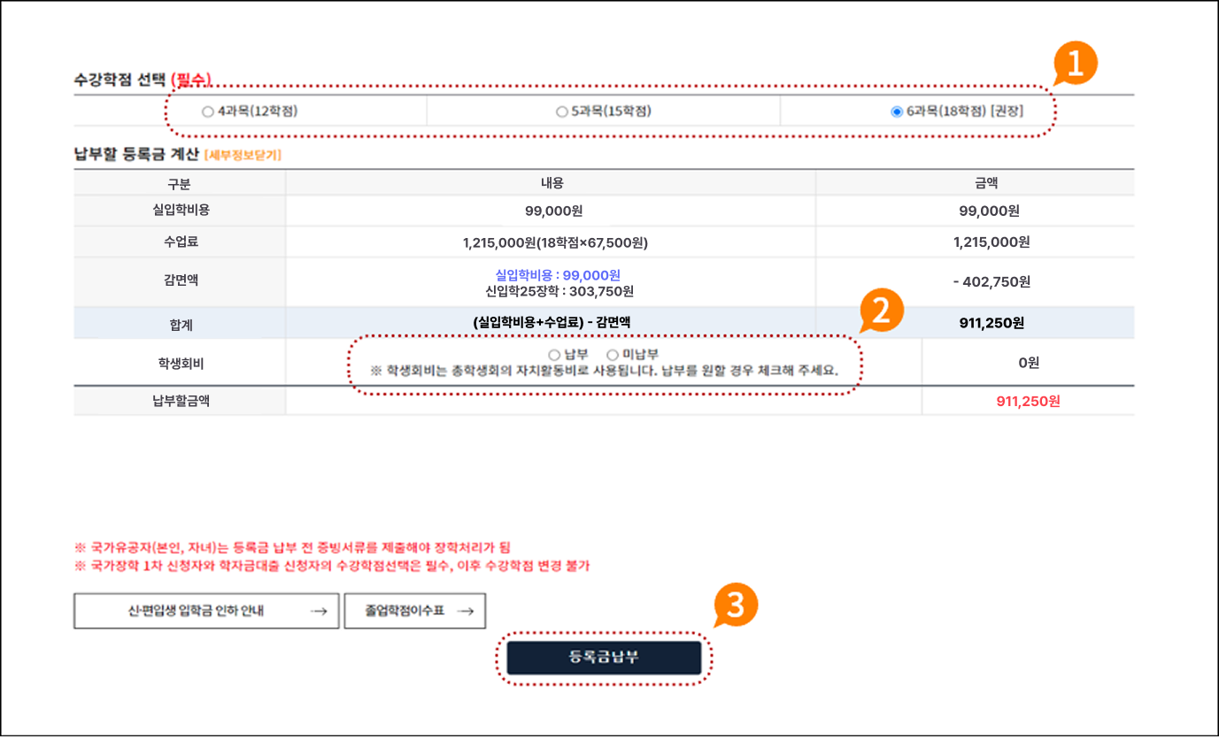 1. 입학 첫 학기 수강할 학점 수 선택