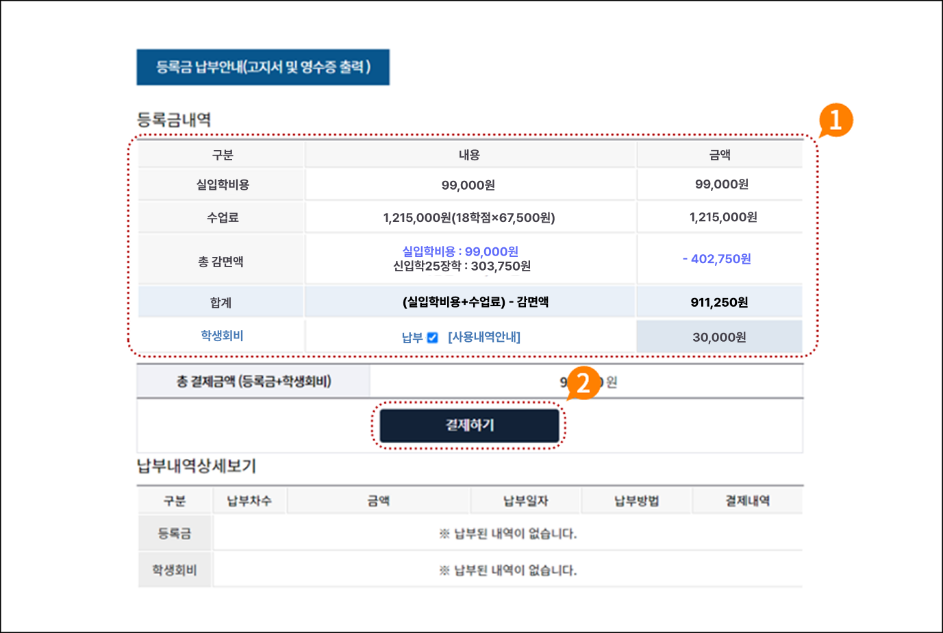 1. 등록금 결제하기
