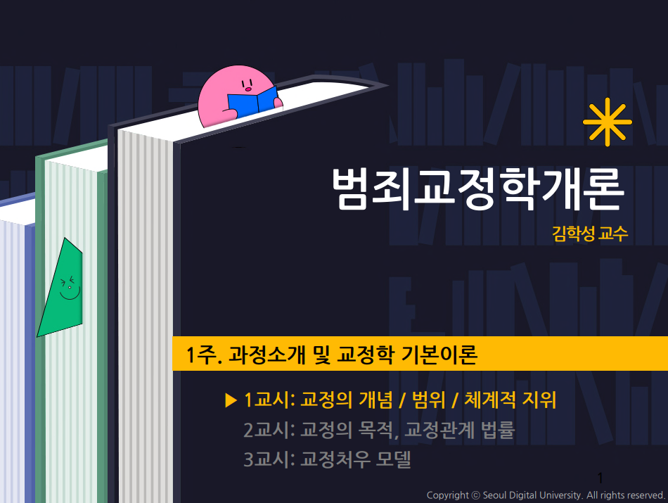 범죄교정학개론 김학성 교수