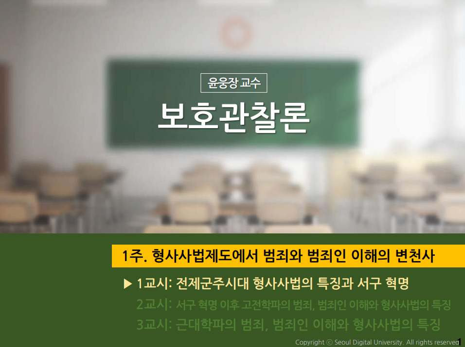 보호관찰론 윤웅장 교수