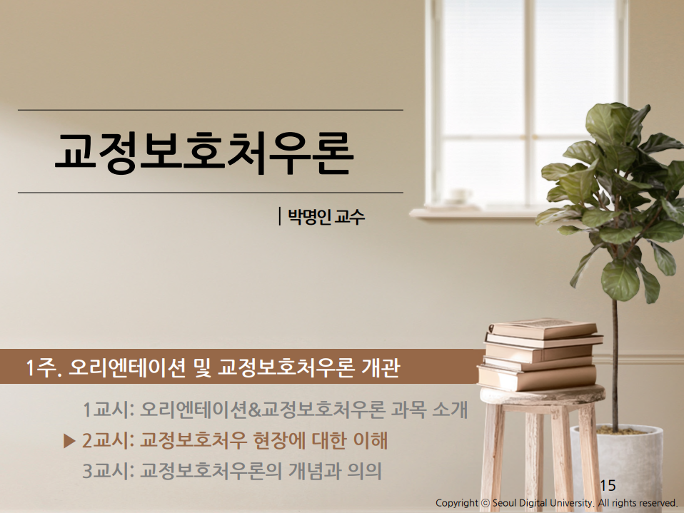 교정보호처우론 박명인 교수