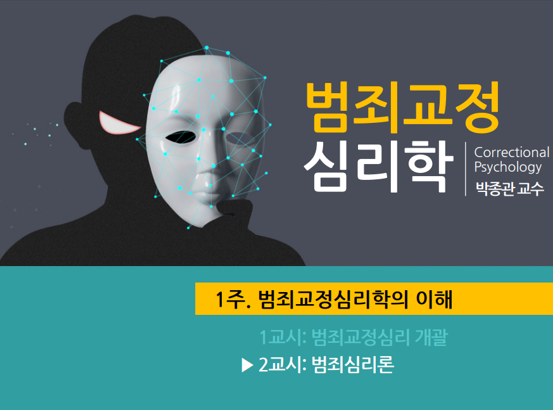 범죄교정심리학 박종관 교수