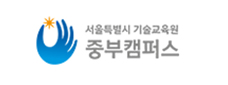 서울시 기술교육원 중부캠퍼스 